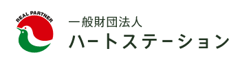 一般財団法人ハートステーション