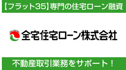 【フラット35】を専門に住宅ローン融資で不動産取引業務をサポート。融資決済後取扱事務手数料をお支払いします。