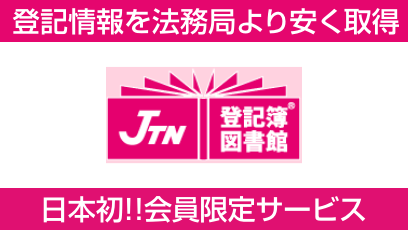 日本初！！登記情報が法務局より安く取得できるサービスを会員限定でご案内 