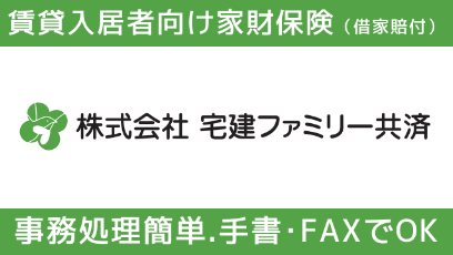 宅建ファミリー共済は、宅建協会会員の業務支援を目的に設立した少額短期保険業者です。