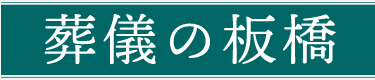 株式会社板橋